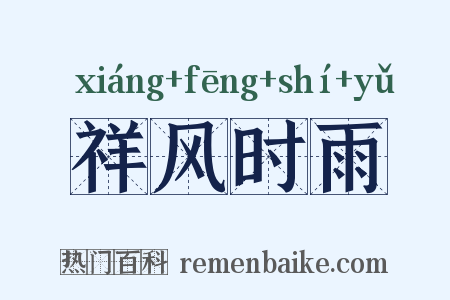 祥风时雨是什么意思的图片